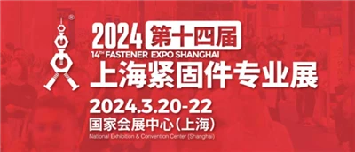 Den 14. Shanghai Fastener Professional-utstillingen åpner i 2024